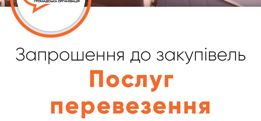Запрошення до закупівлі – Послуг з перевезення Запрошення до закупівлі – Послуг з перевезення