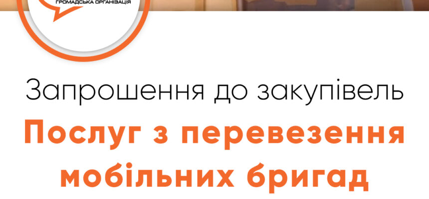 Запрошення до закупівлі – Послуг з перевезення мобільних бригад Запрошення до закупівлі – Послуг з перевезення мобільних бригад