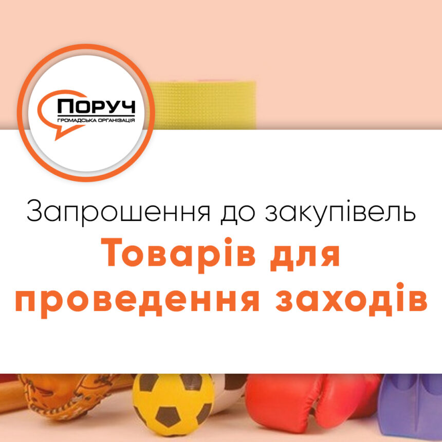 Запрошення до закупівлі – Товарів для проведення заходів