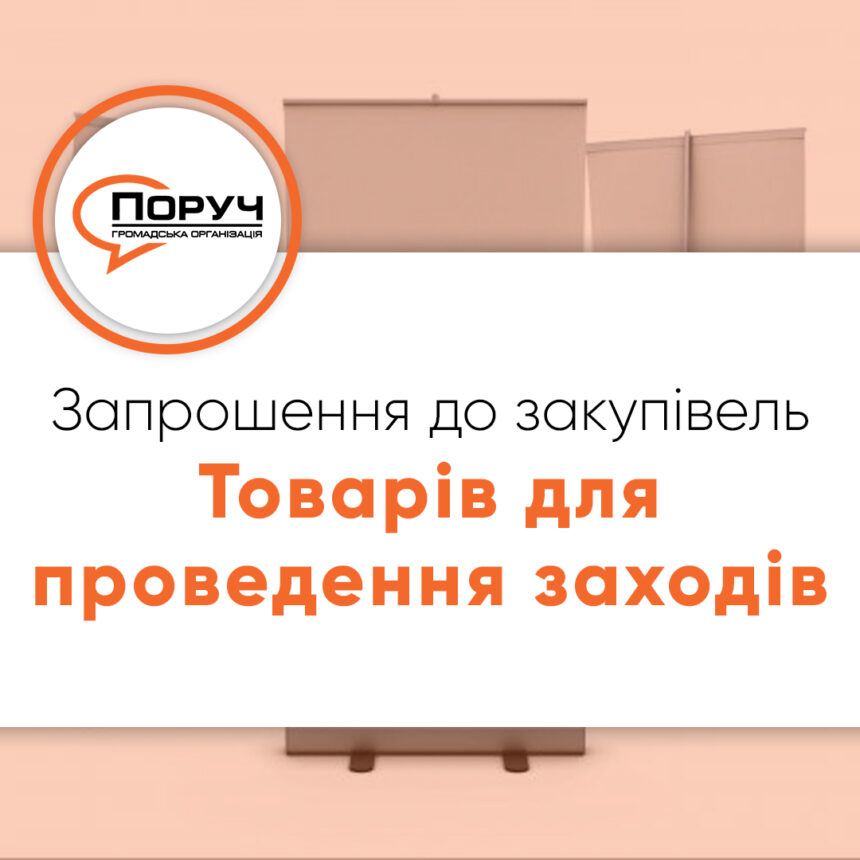 Запрошення до закупівлі – Товарів для проведення заходів