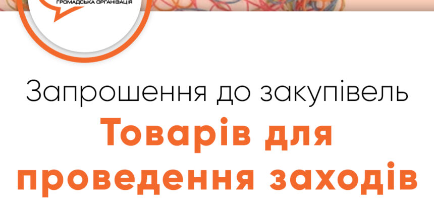 Запрошення до закупівлі – Товарів для проведення заходів Запрошення до закупівлі – Товарів для проведення заходів