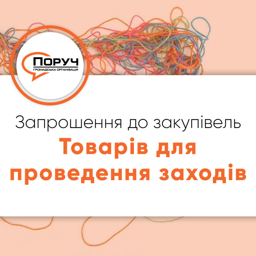 Запрошення до закупівлі – Товарів для проведення заходів
