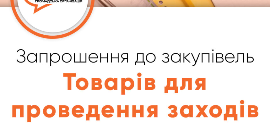 Запрошення до закупівлі – Товарів для проведення заходів Запрошення до закупівлі – Товарів для проведення заходів