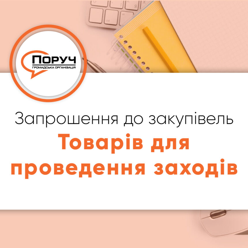 Запрошення до закупівлі – Товарів для проведення заходів