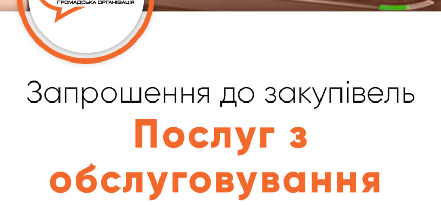 Запрошення до закупівлі – Послуг з обслуговування принтерів Запрошення до закупівлі – Послуг з обслуговування принтерів