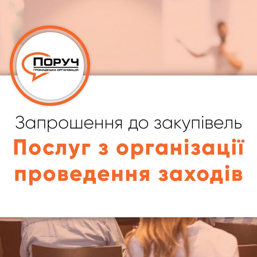 Запрошення до закупівлі – Послуг з організації проведення заходів