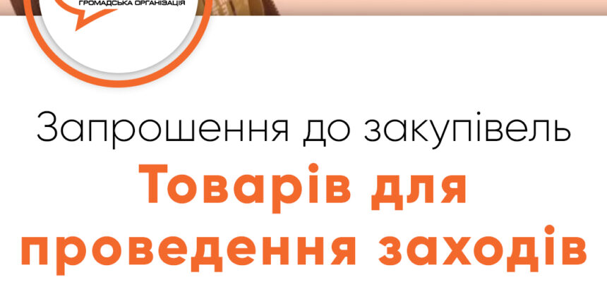Запрошення до закупівлі – Товарів для проведення заходів