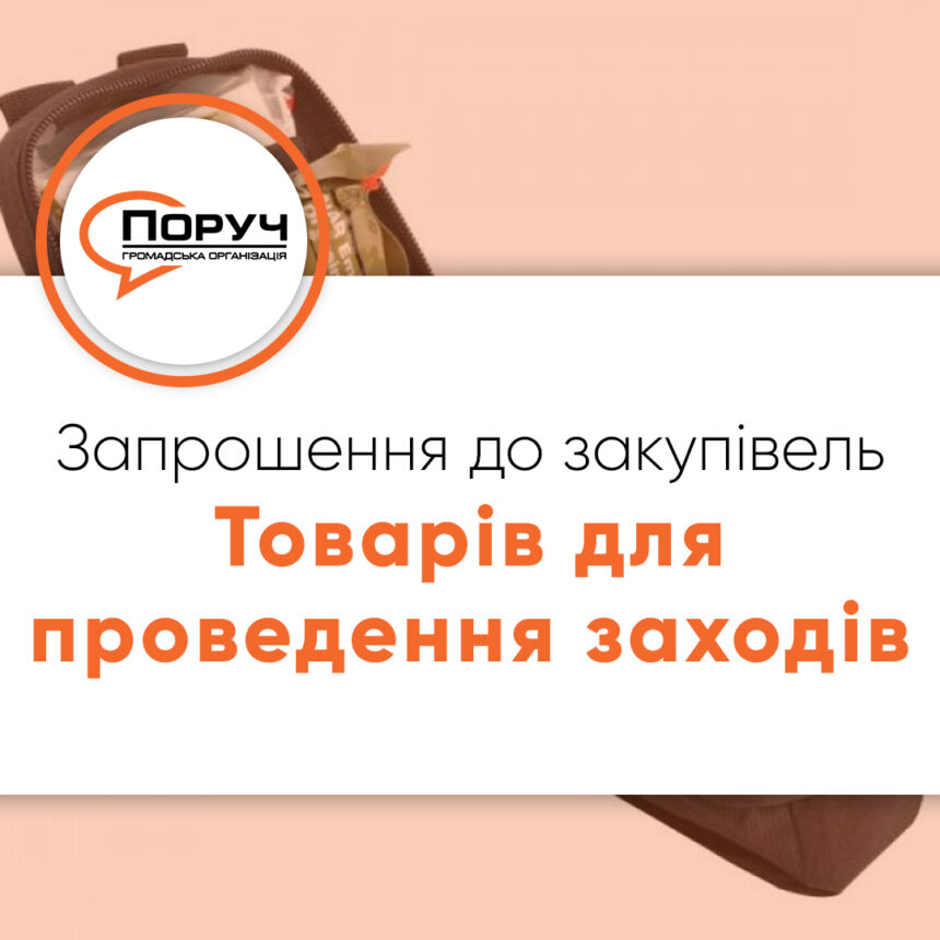 Запрошення до закупівлі – Товарів для проведення заходів