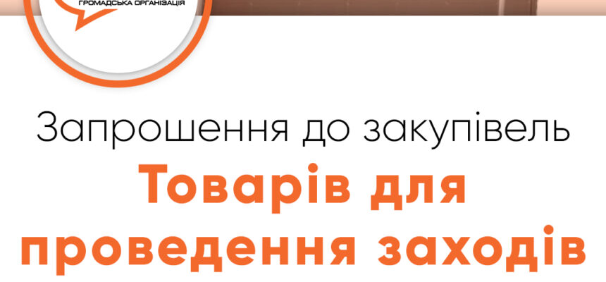 Запрошення до закупівлі – Товарів для проведення заходів