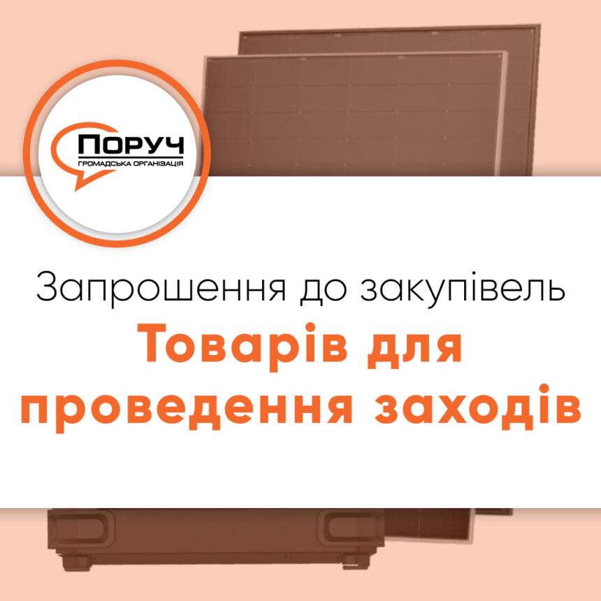 Запрошення до закупівлі – Товарів для проведення заходів