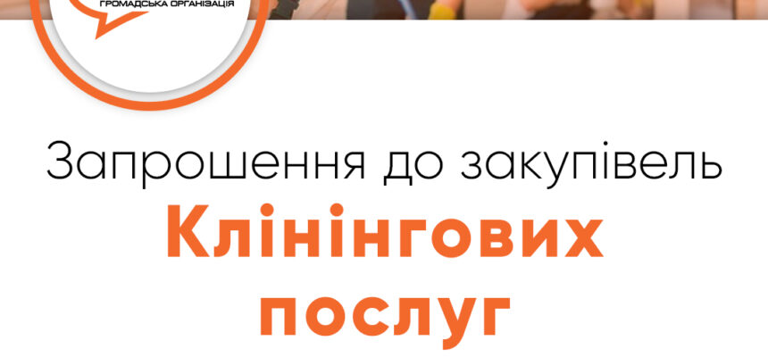 Запрошення до закупівлі – Клінінгових послуг Запрошення до закупівлі – Клінінгових послуг