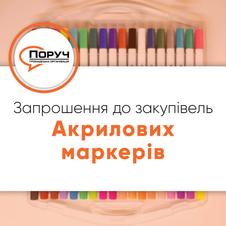 Запрошення до закупівлі – Акрилових маркерів